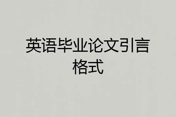 英语毕业论文引言格式
