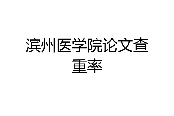 滨州医学院论文查重率