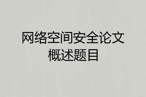 网络空间安全论文概述题目