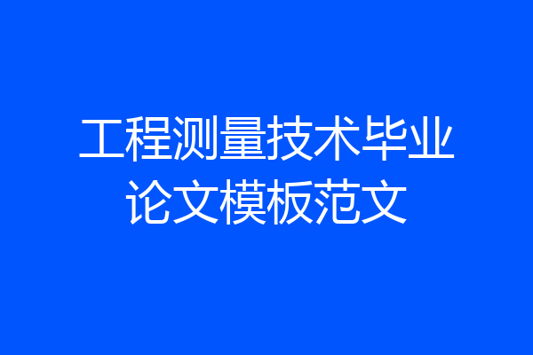 工程测量技术毕业论文模板范文