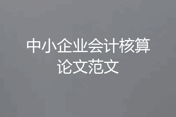 中小企业会计核算论文范文