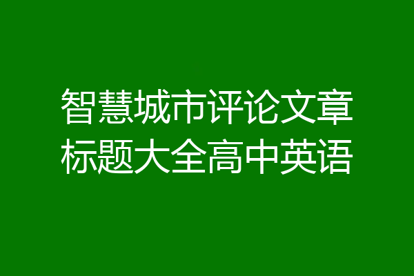 智慧城市评论文章标题大全高中英语