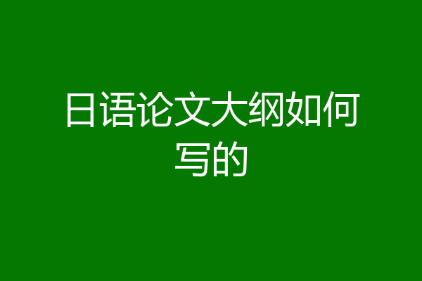日语论文大纲如何写的
