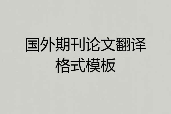 国外期刊论文翻译格式模板