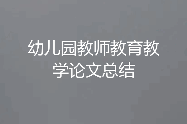 幼儿园教师教育教学论文总结