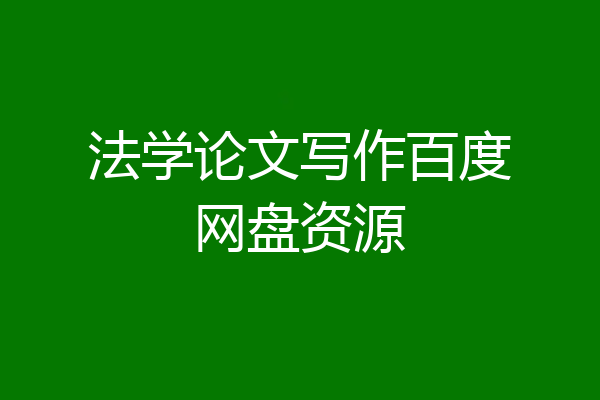 法学论文写作百度网盘资源