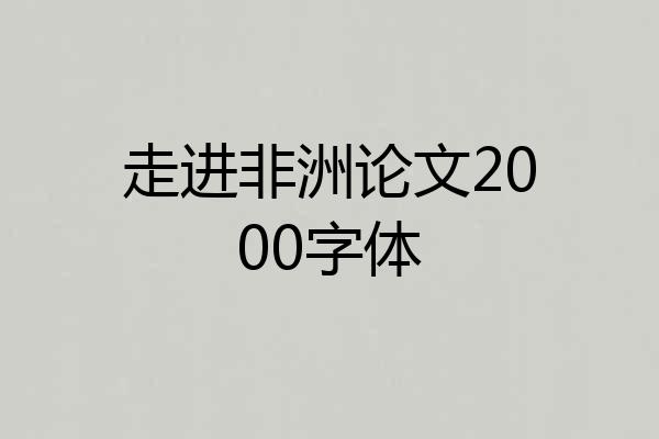 走进非洲论文2000字体