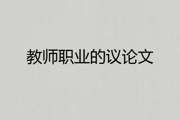 教师职业的议论文
