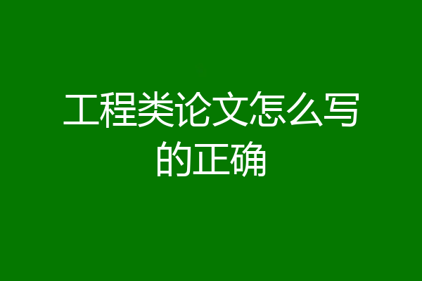 工程类论文怎么写的正确