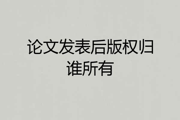论文发表后版权归谁所有