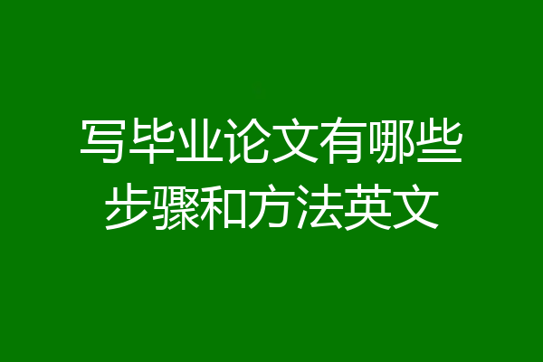 写毕业论文有哪些步骤和方法英文