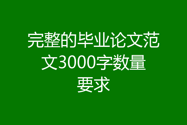 完整的毕业论文范文3000字数量要求