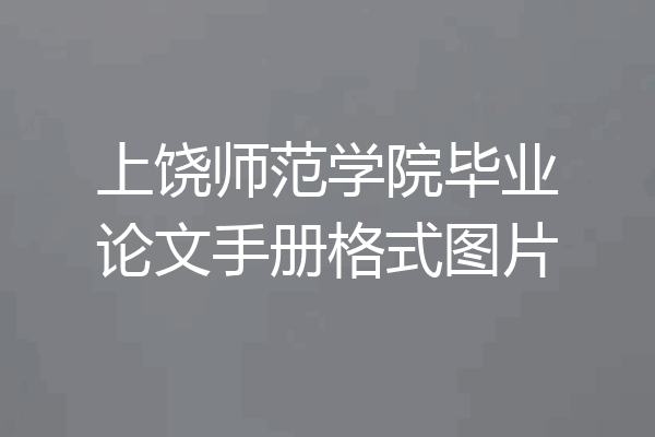 上饶师范学院毕业论文手册格式图片