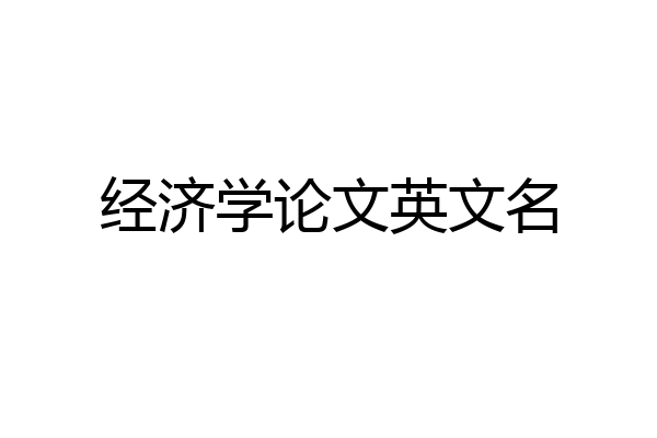 经济学论文英文名