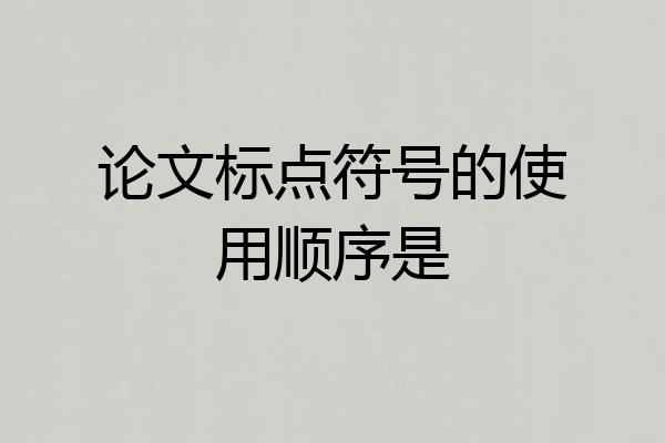 论文标点符号的使用顺序是