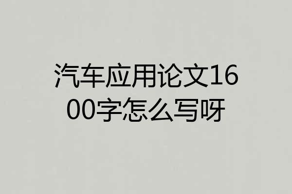 汽车应用论文1600字怎么写呀
