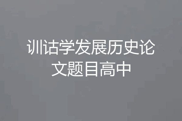 训诂学发展历史论文题目高中