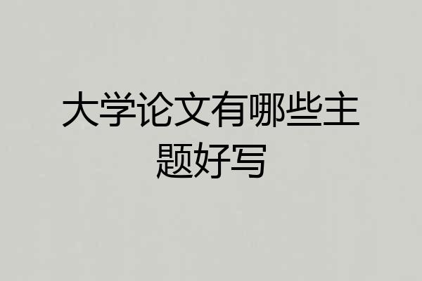 大学论文有哪些主题好写