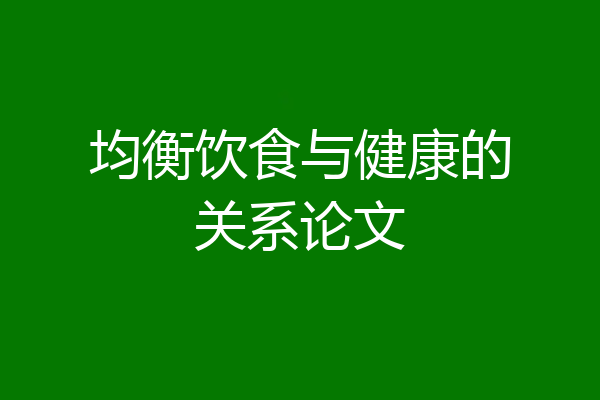 均衡饮食与健康的关系论文
