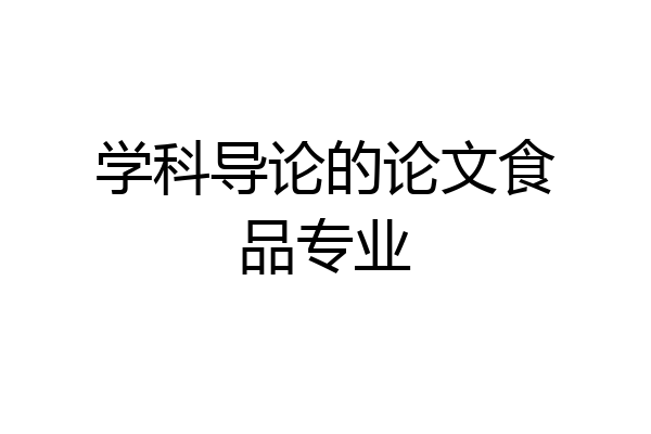 学科导论的论文食品专业