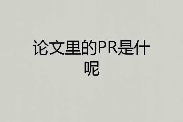 论文里的PR是什呢