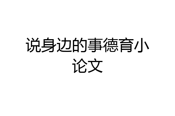 说身边的事德育小论文