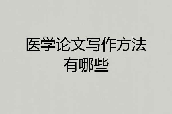 医学论文写作方法有哪些