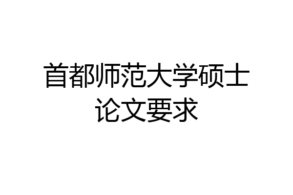 首都师范大学硕士论文要求