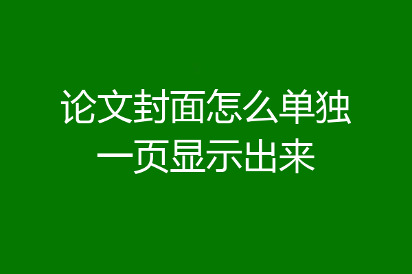论文封面怎么单独一页显示出来