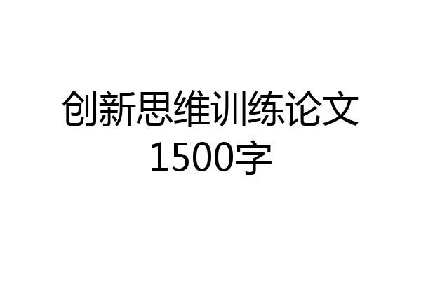 创新思维训练论文1500字