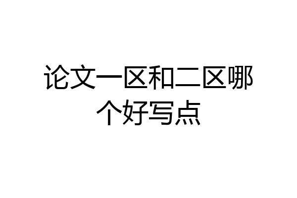 论文一区和二区哪个好写点