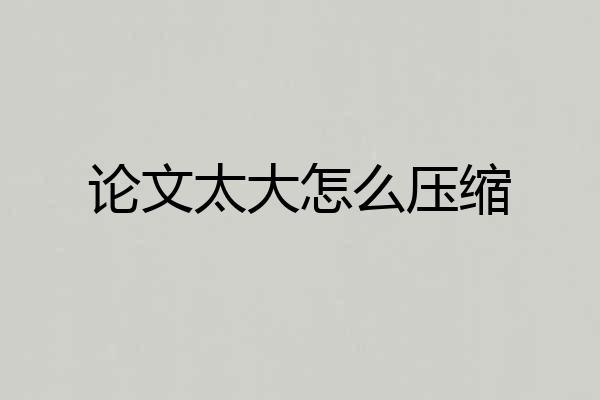 论文太大怎么压缩