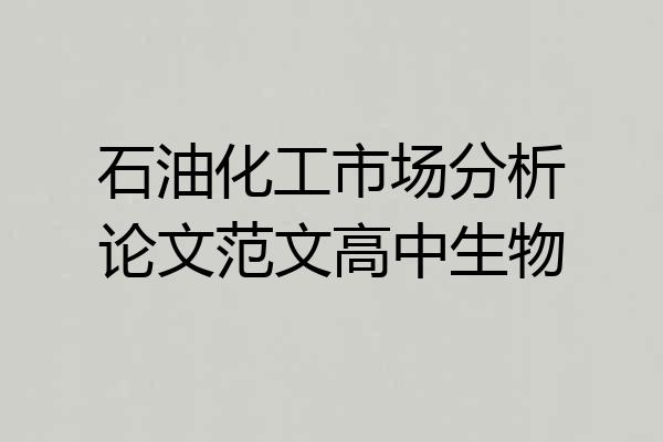 石油化工市场分析论文范文高中生物