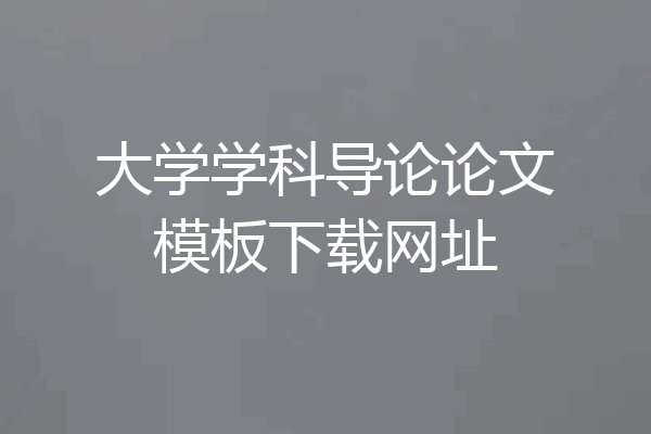 大学学科导论论文模板下载网址