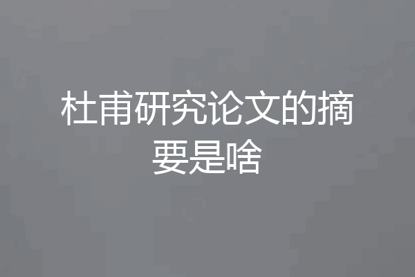 杜甫研究论文的摘要是啥