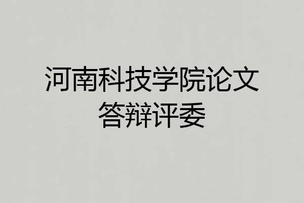 河南科技学院论文答辩评委