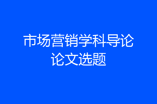 市场营销学科导论论文选题