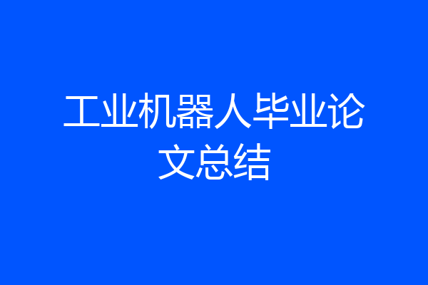 工业机器人毕业论文总结