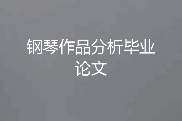 钢琴作品分析毕业论文