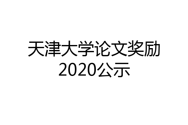天津大学论文奖励2020公示