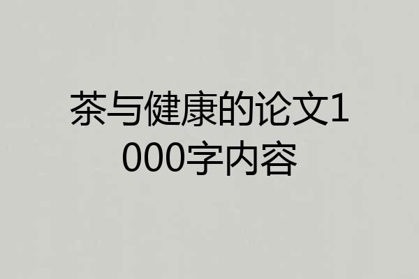 茶与健康的论文1000字内容