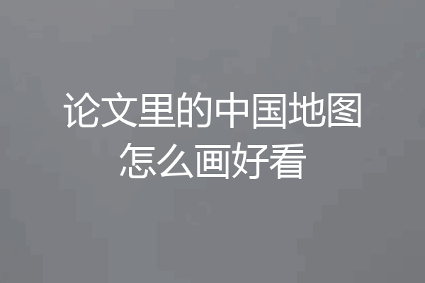 论文里的中国地图怎么画好看