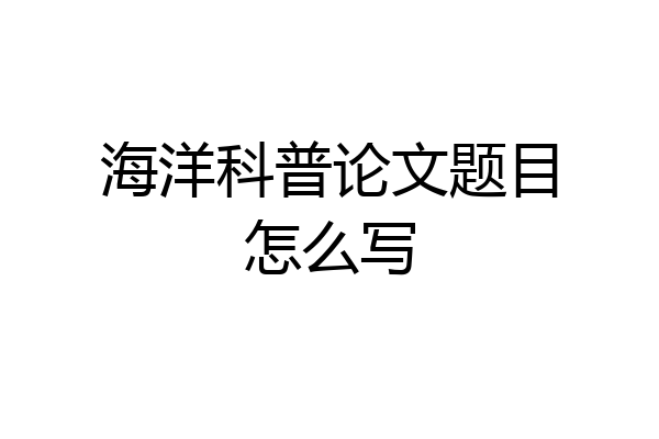 海洋科普论文题目怎么写