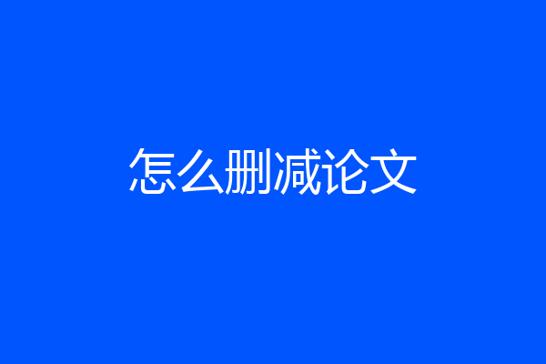怎么删减论文