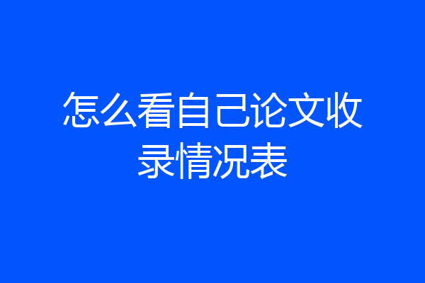 怎么看自己论文收录情况表