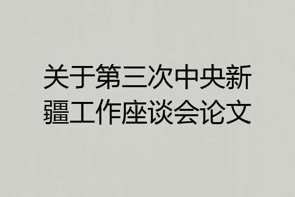 关于第三次中央新疆工作座谈会论文