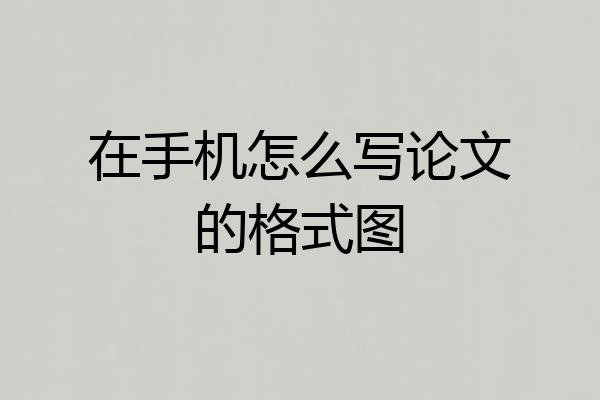 在手机怎么写论文的格式图