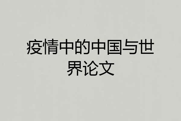 疫情中的中国与世界论文