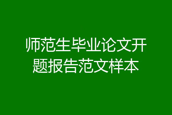 师范生毕业论文开题报告范文样本