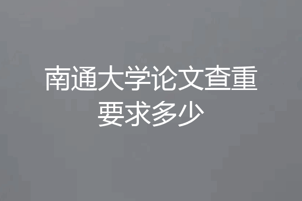 南通大学论文查重要求多少